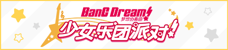 BanD Dream! BanG Dream! 少女乐团派对!