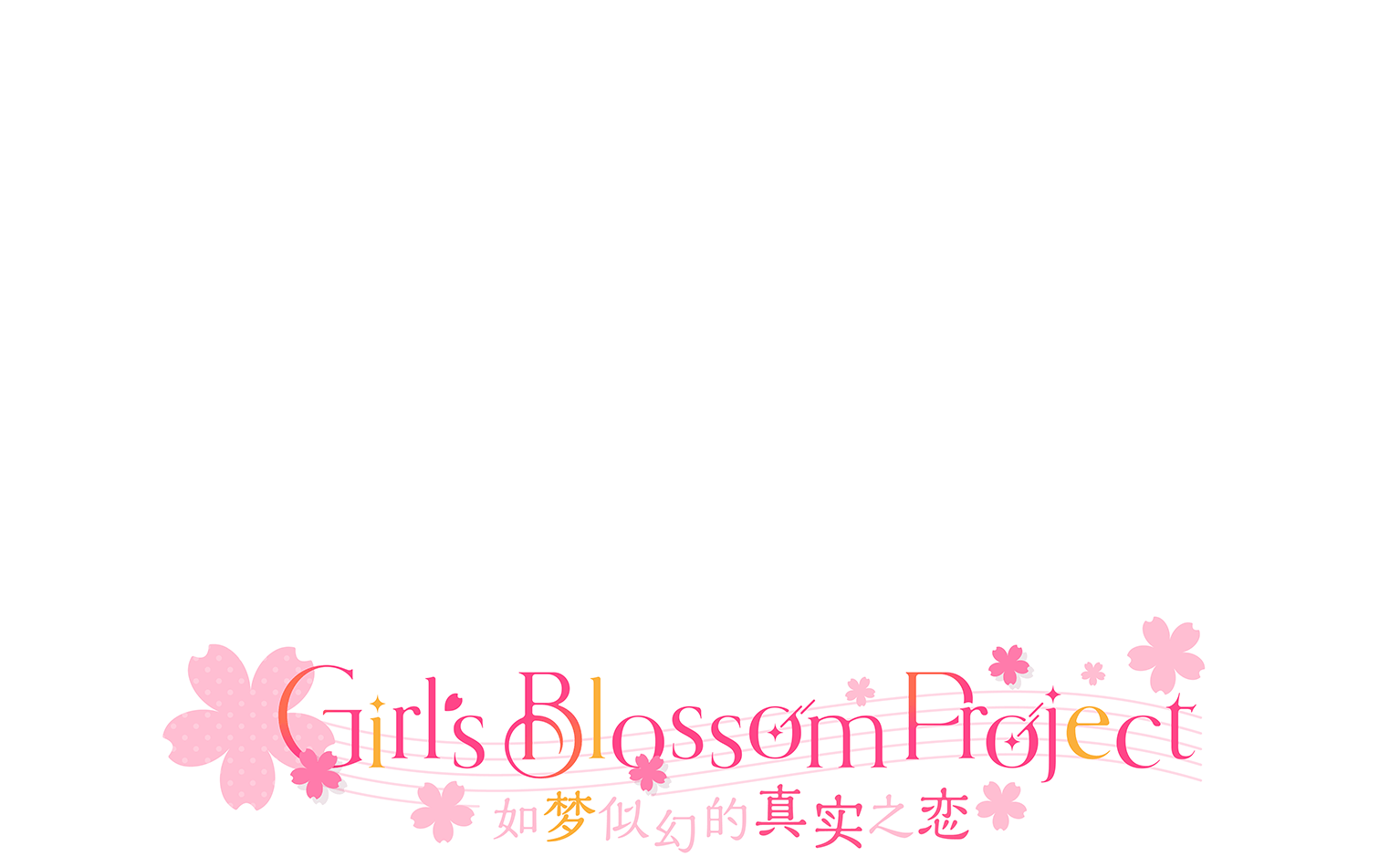 Girl's Blossom Project〜如梦似幻的真实之恋〜
