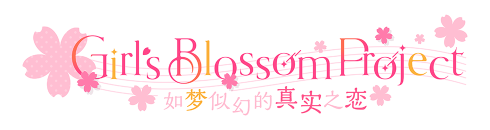 Girl's Blossom Project〜如梦似幻的真实之恋〜
